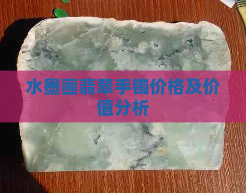 水墨画翡翠手镯价格及价值分析