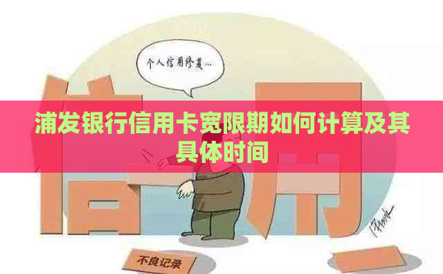 浦发银行信用卡宽限期如何计算及其具体时间