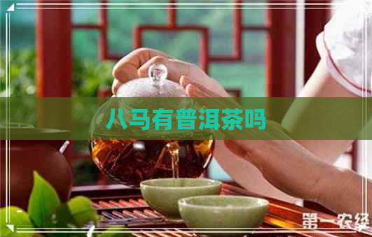 八马有普洱茶吗