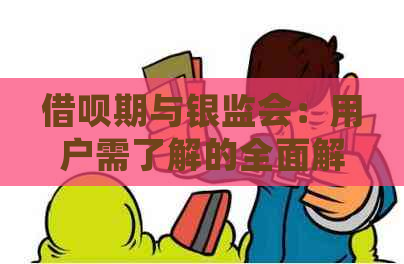 借呗期与银监会：用户需了解的全面解答，为何选择搬出？