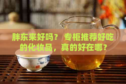 胖东来好吗？ 专柜推荐好吃的化妆品，真的好在哪？