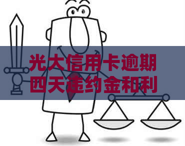 光大信用卡逾期四天违约金和利息计算方式及相关影响