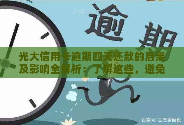 光大信用卡逾期四天还款的后果及影响全解析：了解这些，避免信用受损！