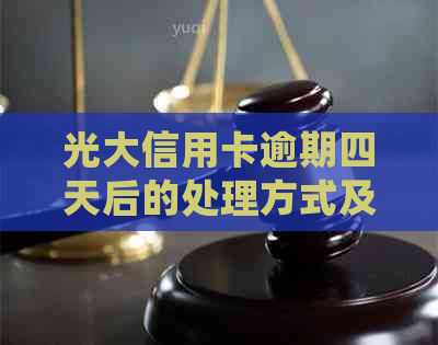 光大信用卡逾期四天后的处理方式及可能的冻结情况全解析