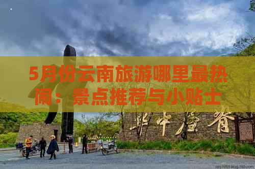 5月份云南旅游哪里最热闹：景点推荐与小贴士