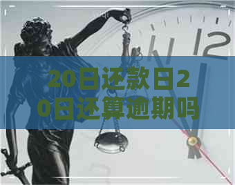 20日还款日20日还算逾期吗