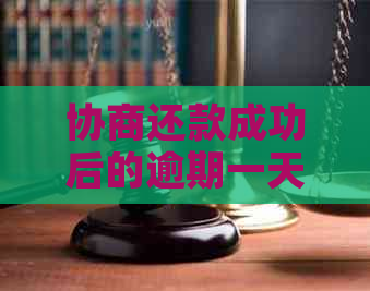 协商还款成功后的逾期一天：了解可能的原因及解决方案