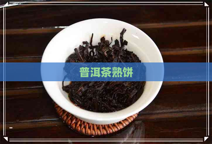 普洱茶熟饼