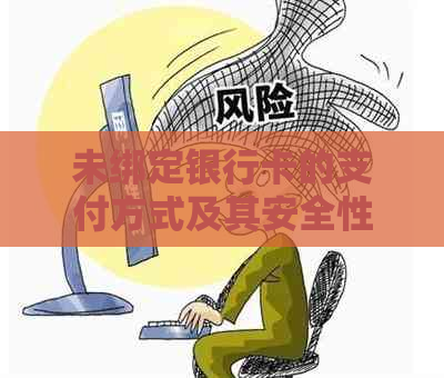 未绑定银行卡的支付方式及其安全性分析：为什么还可以进行支付？