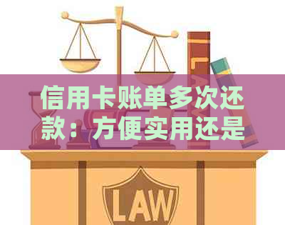 信用卡账单多次还款：方便实用还是存在问题？