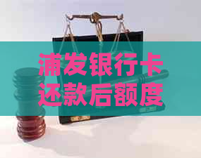 浦发银行卡还款后额度减少原因解析及解决办法