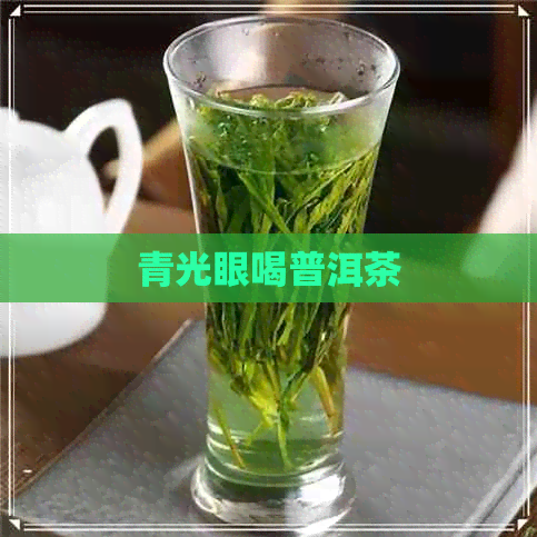 青光眼喝普洱茶