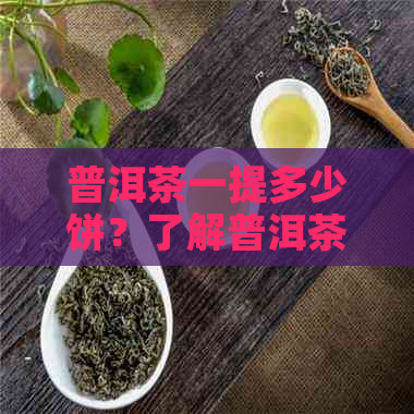 普洱茶一提多少饼？了解普洱茶饼的数量及价格影响因素