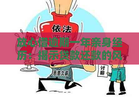 放心借逾期一年亲身经历：揭示贷款还款的风险与应对策略