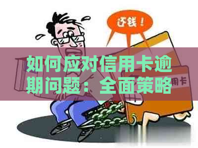 如何应对信用卡逾期问题：全面策略与建议