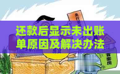 还款后显示未出账单原因及解决办法