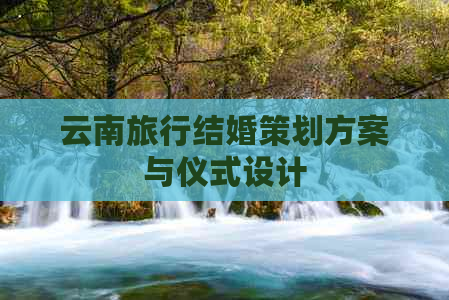 云南旅行结婚策划方案与仪式设计