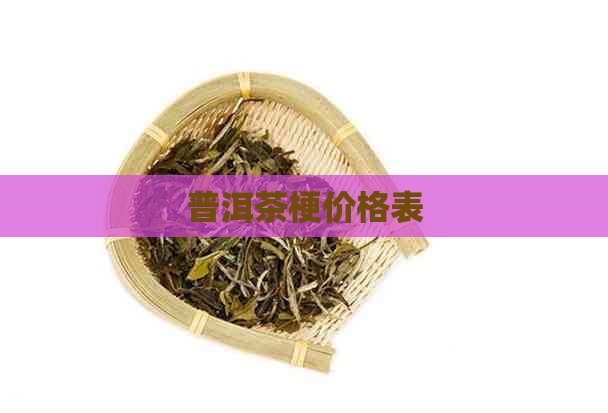 普洱茶梗价格表