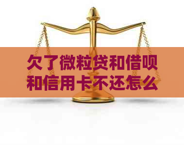 欠了微粒贷和借呗和信用卡不还怎么不来抓人：无力偿还贷款的解决办法