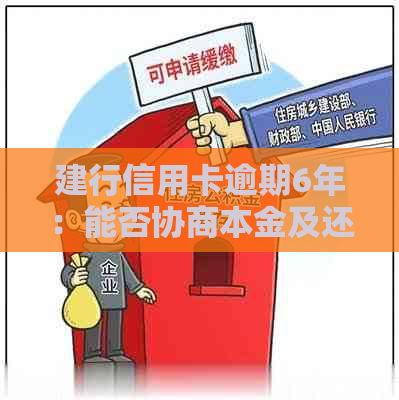 建行信用卡逾期6年：能否协商本金及还款金额？逾期后多久能再次使用？