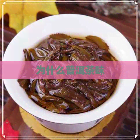 为什么普洱茶味