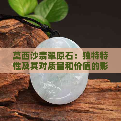 莫西沙翡翠原石：独特特性及其对质量和价值的影响