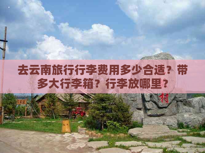 去云南旅行行李费用多少合适？带多大行李箱？行李放哪里？