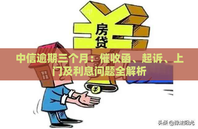 中信逾期三个月：函、起诉、上门及利息问题全解析