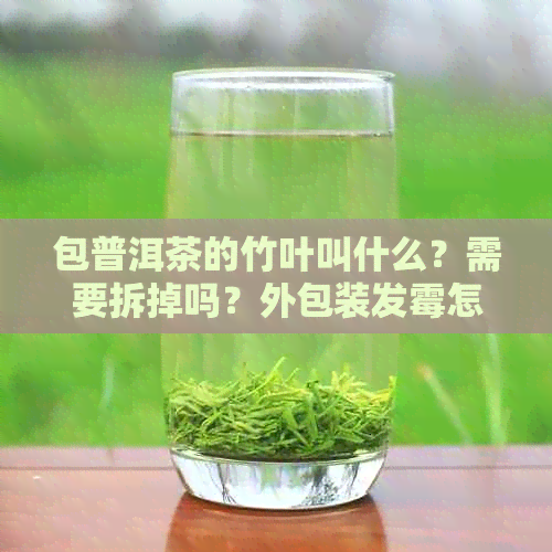 包普洱茶的竹叶叫什么？需要拆掉吗？外包装发霉怎么处理？