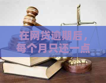 在网贷逾期后，每个月只还一点钱是否可行？如何解决？