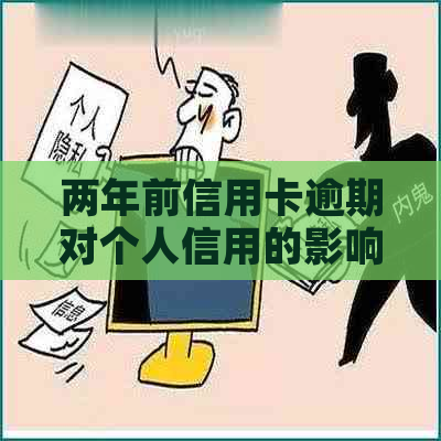 两年前信用卡逾期对个人信用的影响及如何改善