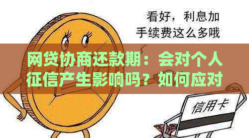 网贷协商还款期：会对个人产生影响吗？如何应对与预防？