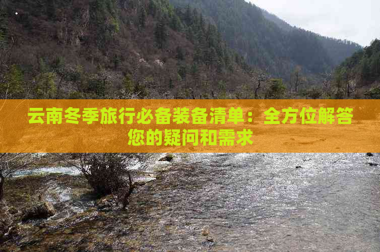 云南冬季旅行必备装备清单：全方位解答您的疑问和需求