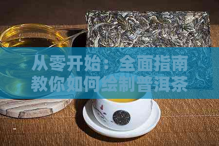 从零开始：全面指南教你如何绘制普洱茶小黑板画