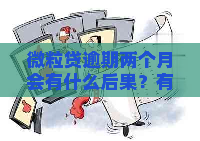 微粒贷逾期两个月会有什么后果？有奖问答