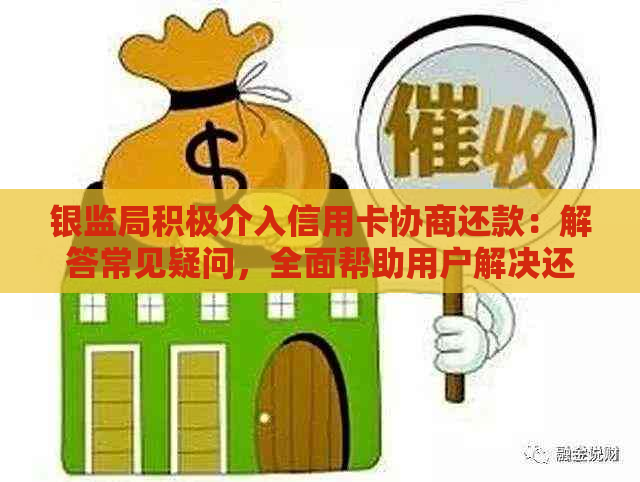 银监局积极介入信用卡协商还款：解答常见疑问，全面帮助用户解决还款难题