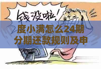 度小满怎么24期分期还款规则及申请流程详解