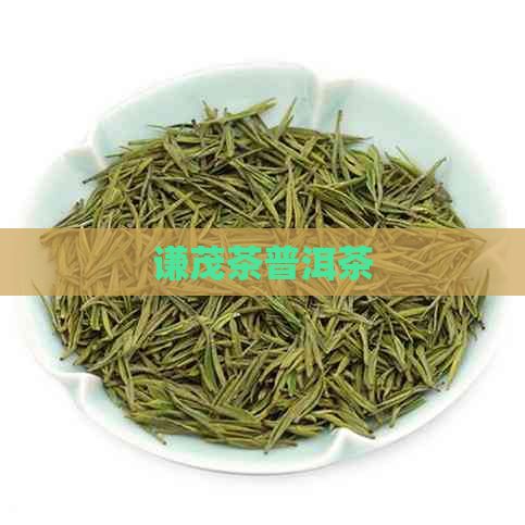 谦茂茶普洱茶