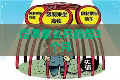 借呗怎么只能借3个月