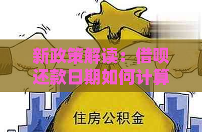 新政策解读：借呗还款日期如何计算？下个月还款从何时开始？