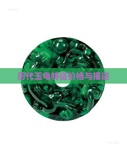 历代玉龟特征价格与描述