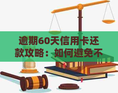 逾期60天信用卡还款攻略：如何避免不良信用记录的产生