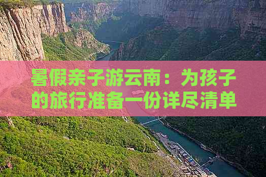 暑假亲子游云南：为孩子的旅行准备一份详尽清单