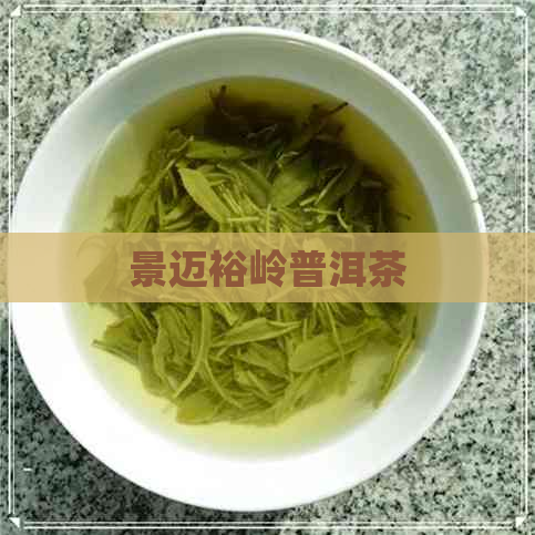 景迈裕岭普洱茶