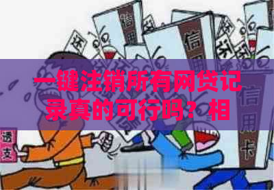 一键注销所有网贷记录真的可行吗？相关在哪里？