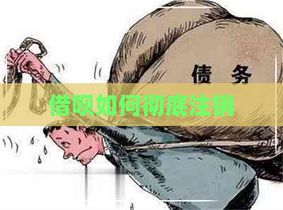 借呗如何彻底注销