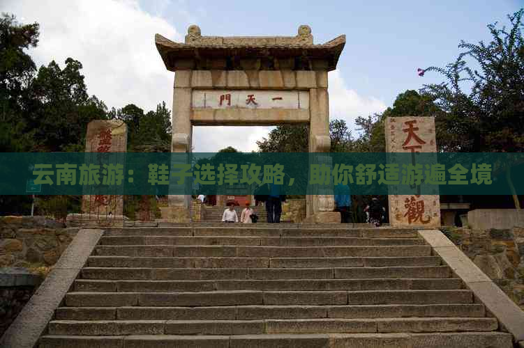 云南旅游：鞋子选择攻略，助你舒适游遍全境