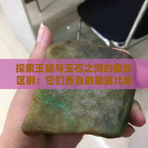 探索玉髓与玉石之间的微妙区别：它们各自的重量比较