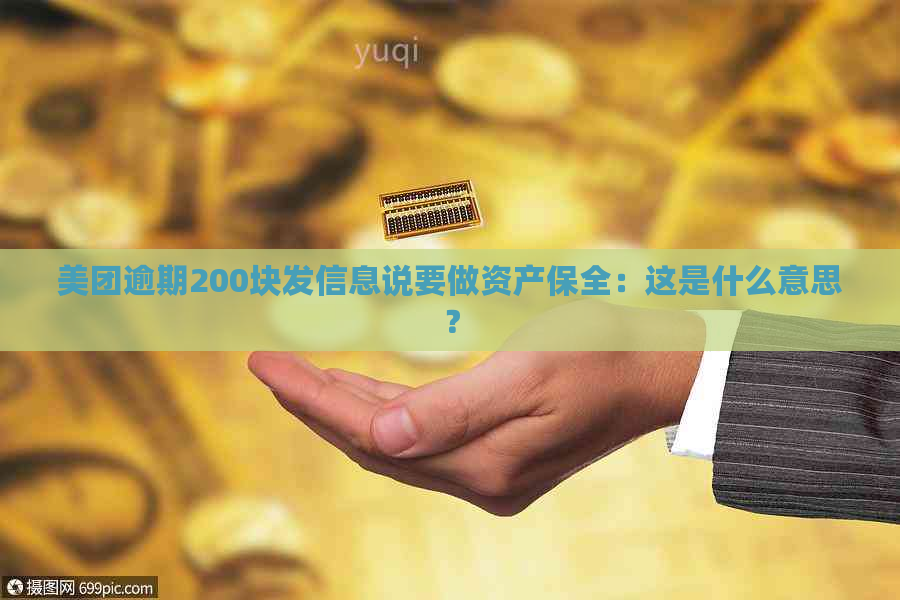 美团逾期200块发信息说要做资产保全：这是什么意思？