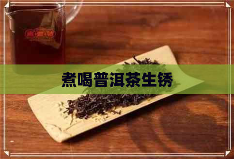 煮喝普洱茶生锈